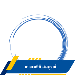 นางเมธินี สมบูรณ์